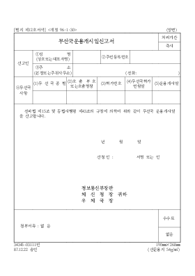 무선국운용개시일신고서